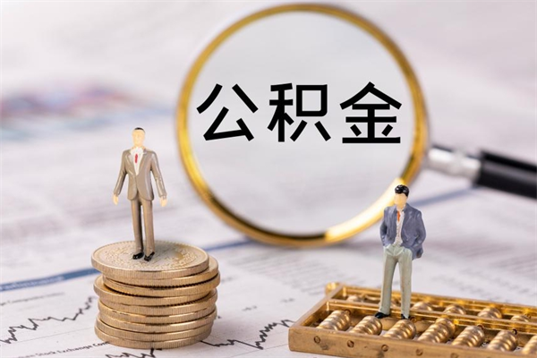 果洛个人支取住房公积金（个人如何取公积金账户里的钱）
