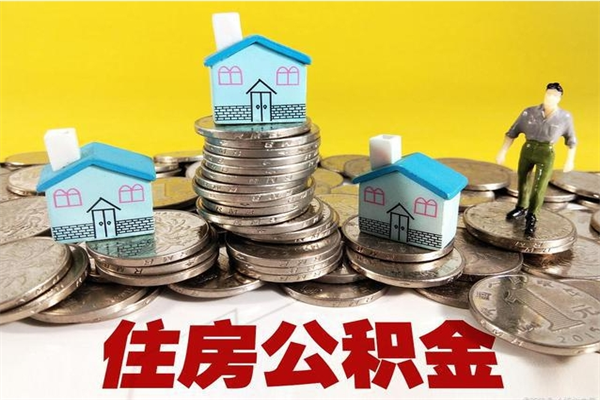 果洛封存的公积金去那里取（已封存的住房公积金怎么提取）