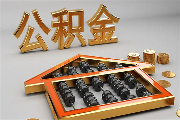 果洛已经离职了住房离职公积金怎么取（离职后住房公积金如何取出来）
