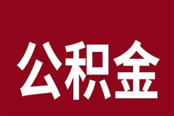 果洛辞职提住房公积金（辞职公积金提取流程）