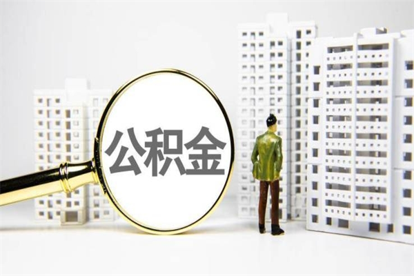 果洛离职单丢了能取公积金吗（离职手续丢失了能退住房公积金吗）