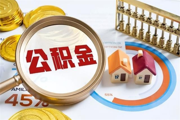 果洛取住房公积金怎么取（取用住房公积金的流程）