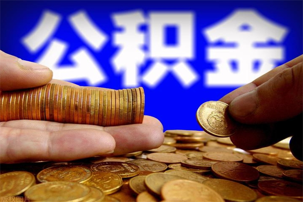 果洛封存的公积金如何提（封存了的公积金怎么取出来）