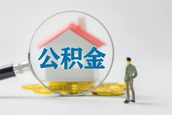 果洛离职人员如何代提住房公积金（离职公积金可以代领吗）