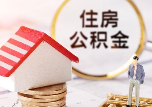 果洛离职公积金个人取出材料（离职个人提取公积金需要什么材料）