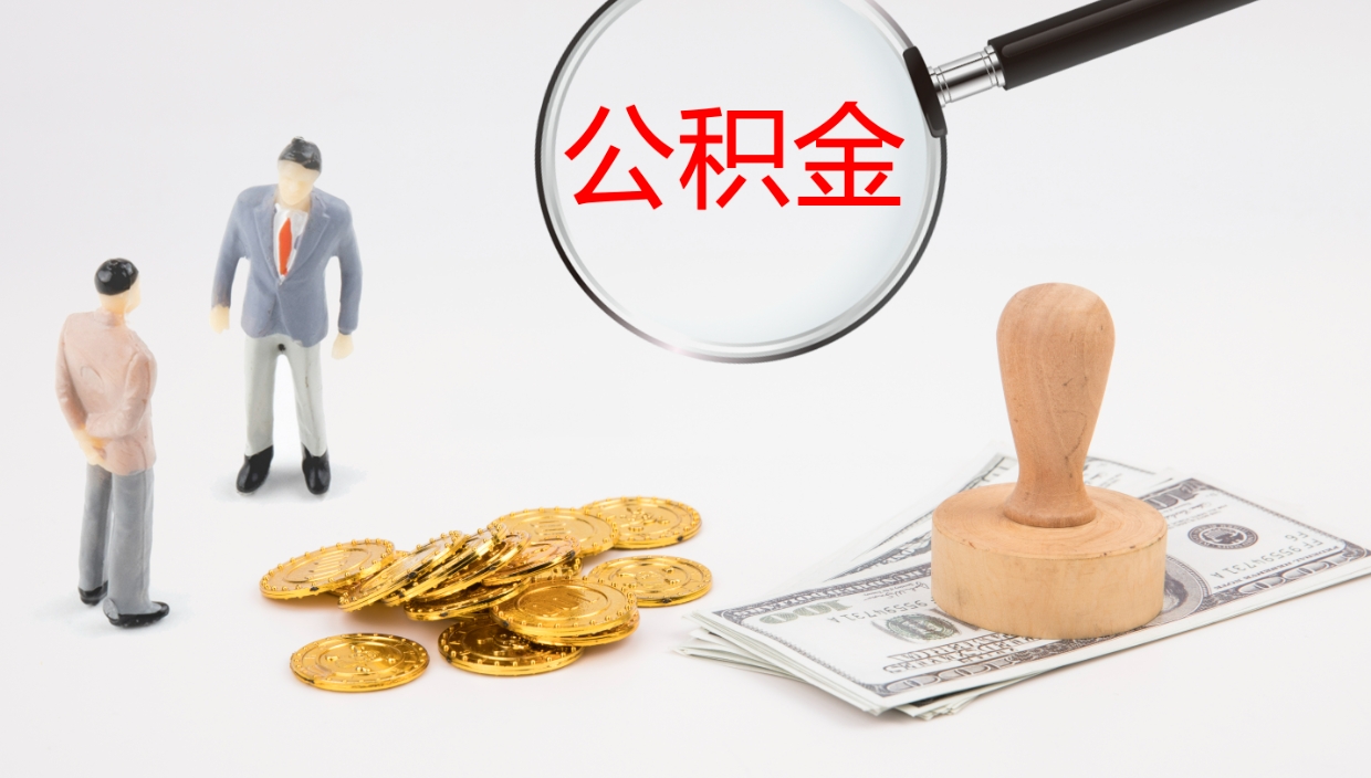 果洛封存公积金怎么提出来（封存的公积金提取条件）