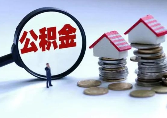 果洛公积金已经封存了怎么取（公积金封存状态怎么取钱）