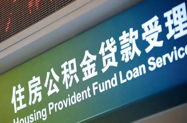 果洛辞职不干了公积金怎么提（辞职不干了公积金多长时间才能提取）