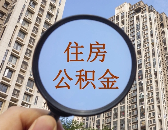 果洛辞职了公积金怎么取（辞职了之后公积金怎么取）