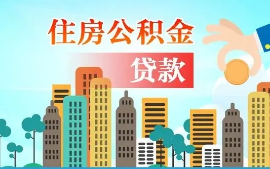 果洛离京后公积金怎么取（离京了公积金可以取出来吗?都需要什么材料）