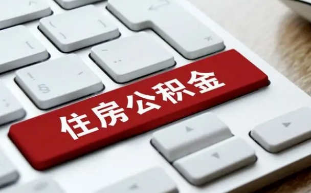 果洛公积金离职提出（公积金离职提取条件）