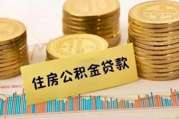 果洛住房在职公积金封存怎么取（还在职但公积金封存）