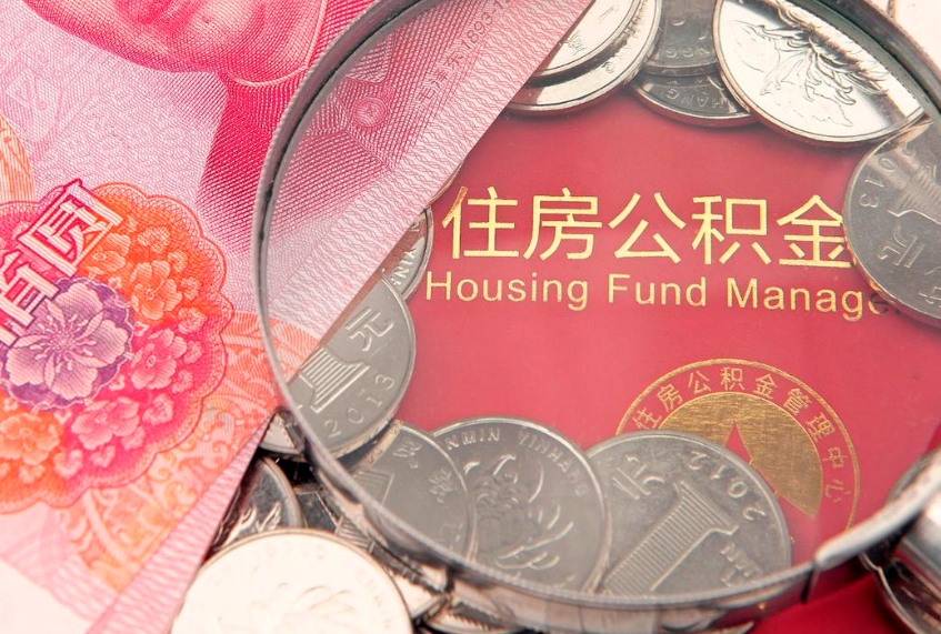 果洛公积金在职帮取（在职如何提取公积金帐户的钱）