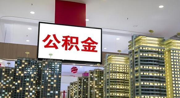 果洛离职不满半年公积金怎么取出来（住房公积金离职不满半年能取吗）