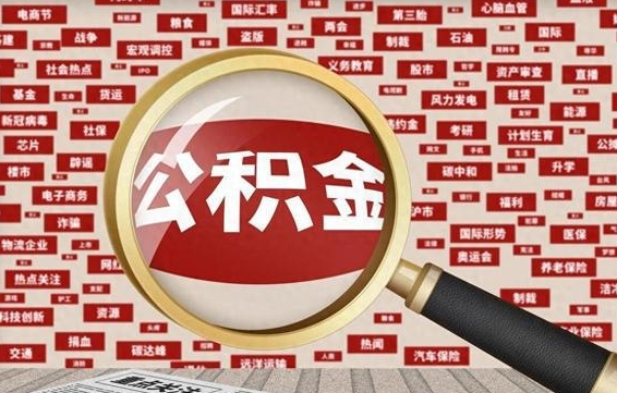 果洛辞职了怎么提住房公积金（辞职了住房公积金个人怎么提取）