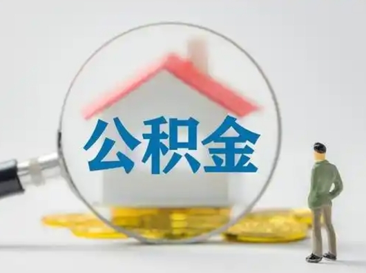 果洛取公积金需要什么东西（取公积金需要什么资料?）