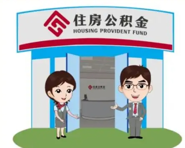 果洛离职人员如何代提住房公积金（离职公积金可以代领吗）