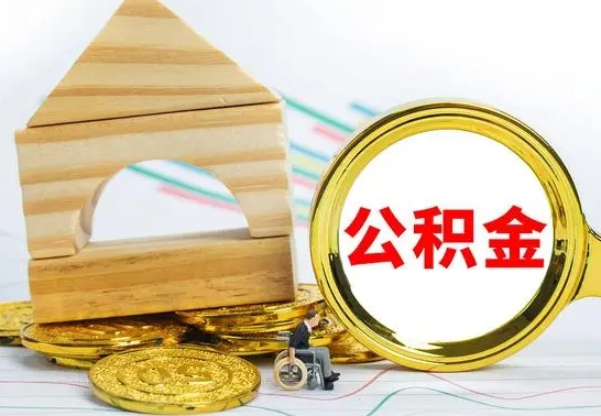 果洛公积金离职后怎么帮取（公积金离职后怎么全部取出来）