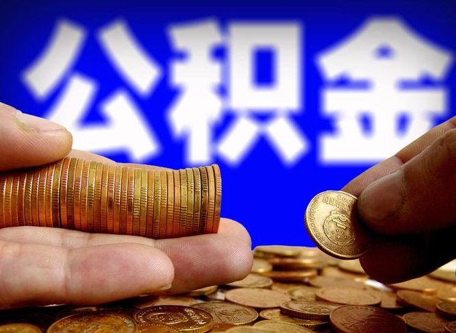 果洛公积金取出方式（2020怎么取公积金）